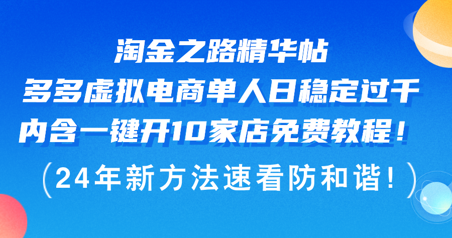 （12371期）淘金之路精华帖多多虚拟电商 单人日稳定过千，内含一键开10家店免费教…-尤课网创