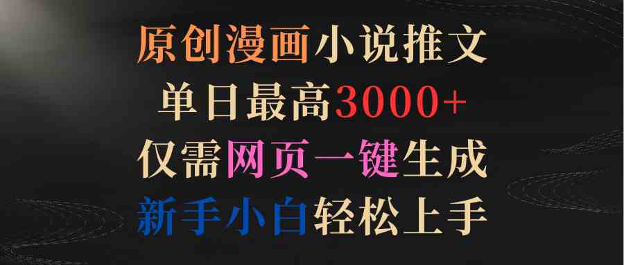 （9407期）原创漫画小说推文，单日最高3000+仅需网页一键生成 新手轻松上手-尤课网创