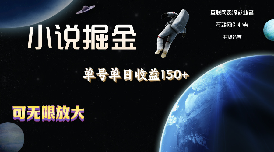 （11082期）小说掘金，单号单日收益150+，多号多得，可无限放大，简单无脑操作。-尤课网创