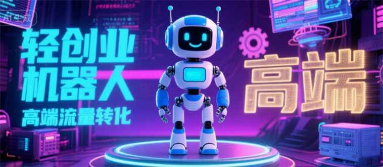 （15537期）2025 独立玩家必看：机器人 IP 流量转化新玩法，N 粉变现高效路径揭秘-尤课网创