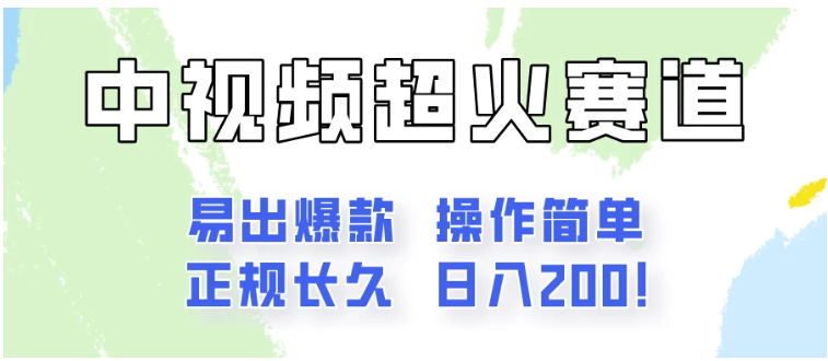 日入200的中视频新赛道玩法，保姆级拆解！（不会暴富，胜在稳定）-尤课网创