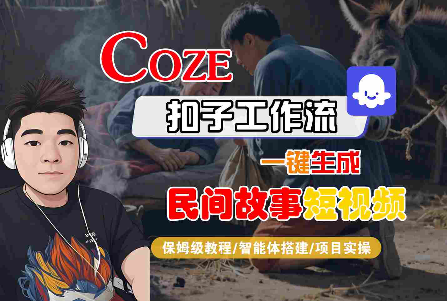 Coze扣子工作流一键生成民间故事短视频，保姆级教程-智能体搭建-项目实操-尤课网创
