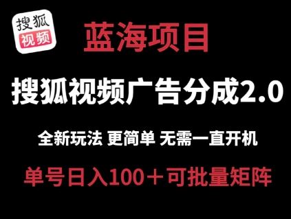 搜狐视频2.0 全新玩法成本更低 操作更简单 无需电脑挂机 云端自动挂机单号日入100+可矩阵【揭秘】-尤课网创