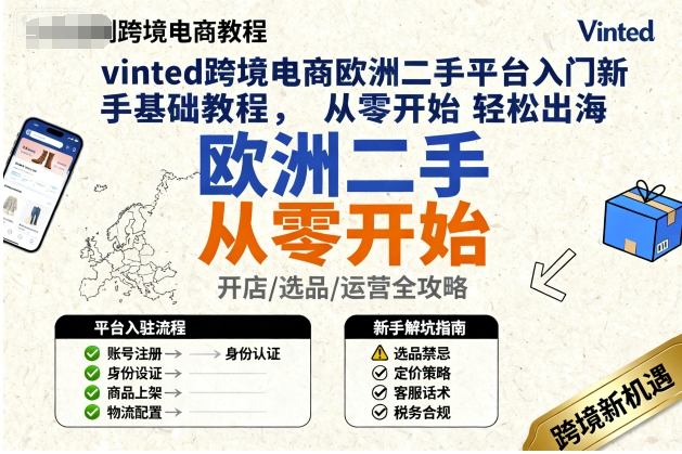 vinted跨境电商欧洲二手平台入门新手基础教程，从零开始轻松出海-尤课网创