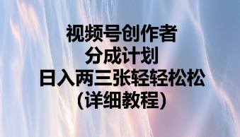 视频号创作者分成计划，日入两张轻轻松松-尤课网创