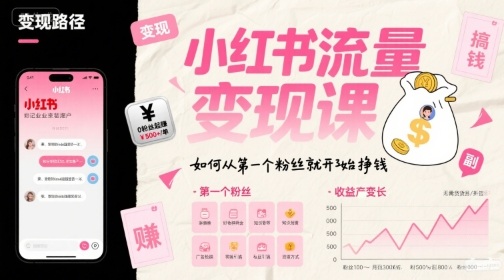 小红书流量变现课，如何从第一个粉丝就开始挣钱-尤课网创