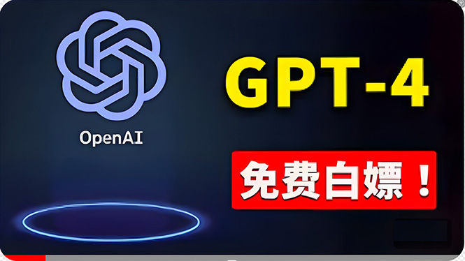 （10546期）免費使用GPT-4 的方法！ 一分錢不花，白嫖 ChatGPT专业版、DALL·E 3等-尤课网创