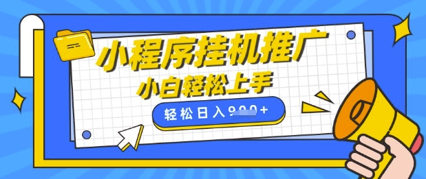 小程序挂G推广，全自动被动收益，纯手机操作，日入9张，小白宝妈轻松上手，上班兼职两不误【揭秘】-尤课网创