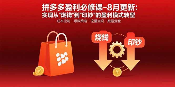 （15771期）拼多多盈利必修课-8月更新：突破运营瓶颈 实现从烧钱到印钞的盈利模式转型-尤课网创