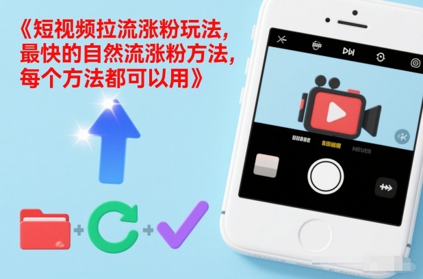 短视频拉流涨粉玩法，最快的自然流涨粉方法，每个方法都可以用-尤课网创