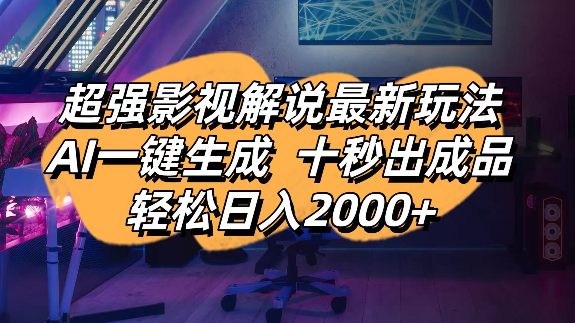 （14341期）影视解说最新玩法,AI一键生成, 十秒出成品, 轻松日入2000+-尤课网创