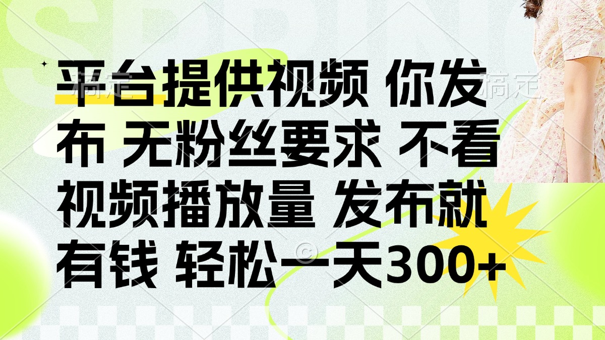 （14224期）发布平台提供视频就有钱 无粉丝要求 不看视频播放量 发布就有钱 一天300+-尤课网创