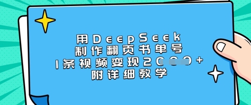 用DeepSeek制作翻页书单号，1条视频变现上千，附详细教学-尤课网创