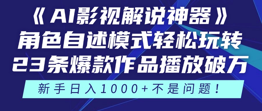 《AI影视解说神器》角色自述模式轻松玩转！23条爆款作品播放破万，3种…-尤课网创