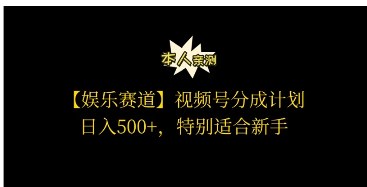 视频号娱乐赛道分成计划，日入500+，作者亲测，适合新手操作-尤课网创