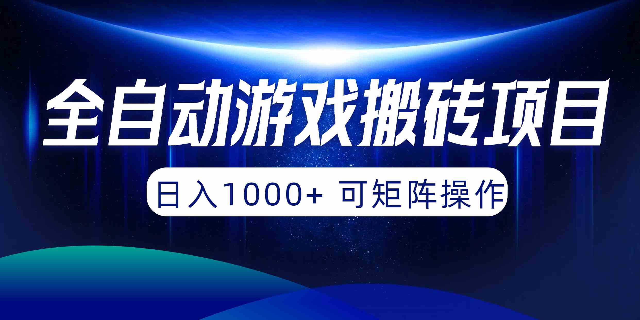 （10010期）全自动游戏搬砖项目，日入1000+ 可矩阵操作-尤课网创