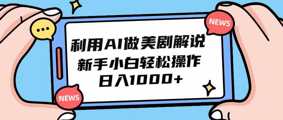 （9895期）利用AI做美剧解说，新手小白也能操作，日入1000+-尤课网创