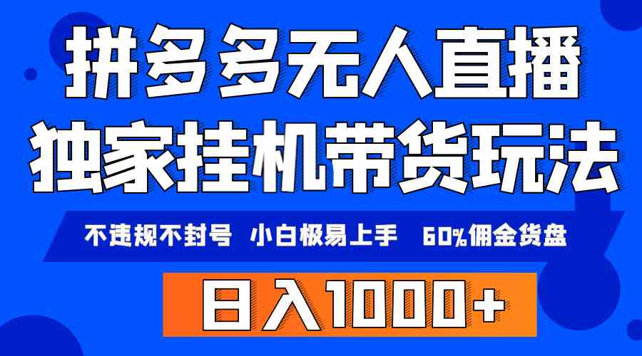 （9511期）拼多多无人直播带货，纯挂机模式，小白极易上手，不违规不封号， 轻松日…-尤课网创