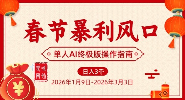 春节暴利风口项目，单人AI落地翻身终极版实操-尤课网创