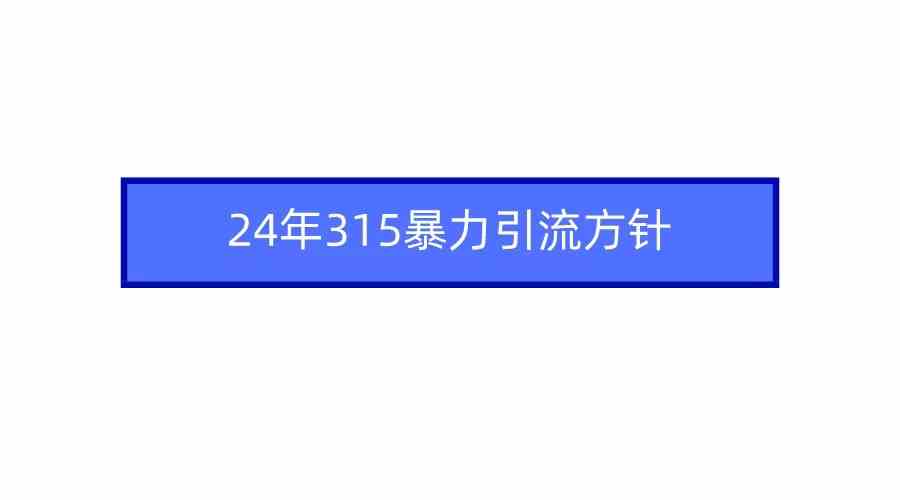 （9398期）2024年315暴力引流方针-尤课网创