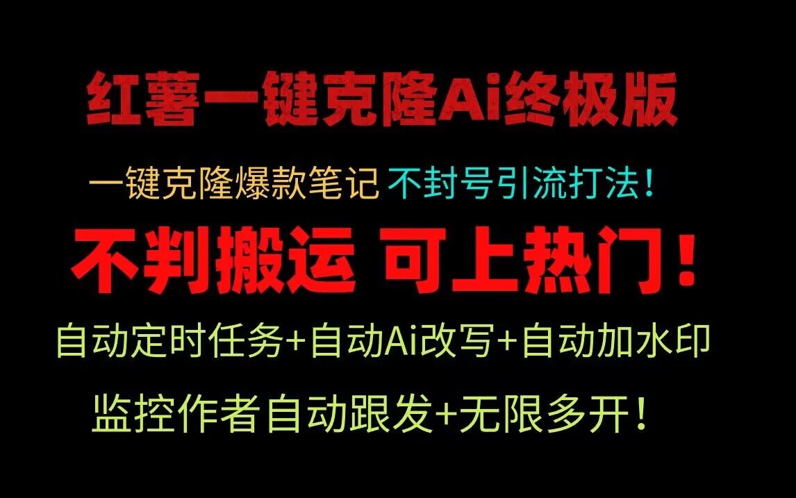 小红书一键克隆Ai终极版！独家自热流爆款引流，可矩阵不封号玩法！-尤课网创