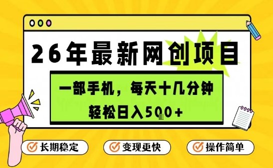 每天十几分钟，保底日入5张+，只需一部手机，26年强推项目【揭秘】-尤课网创