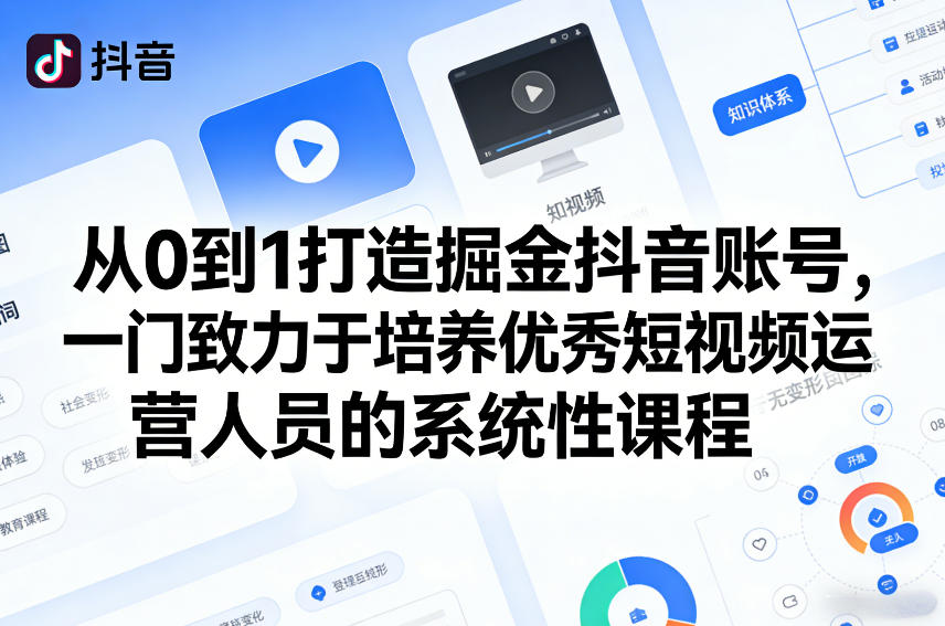 从0到1打造掘金抖音账号，一门致力于培养优秀短视频运营人员的系统性课程-尤课网创