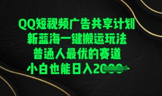 QQ短视频广告共享计划，一键搬运玩法，普通人最优的赛道轻松日入数张-尤课网创