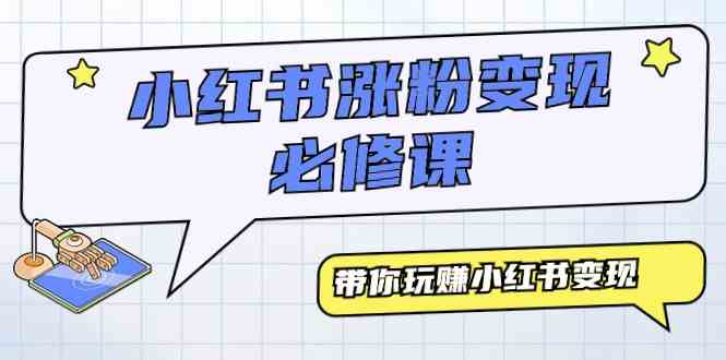（9413期）小红书涨粉变现必修课，带你玩赚小红书变现（9节课）-尤课网创