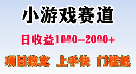 暑假高收益项目，无门槛小游戏赛道，项目长期稳定，上手快，日收益2k+【揭秘】-尤课网创