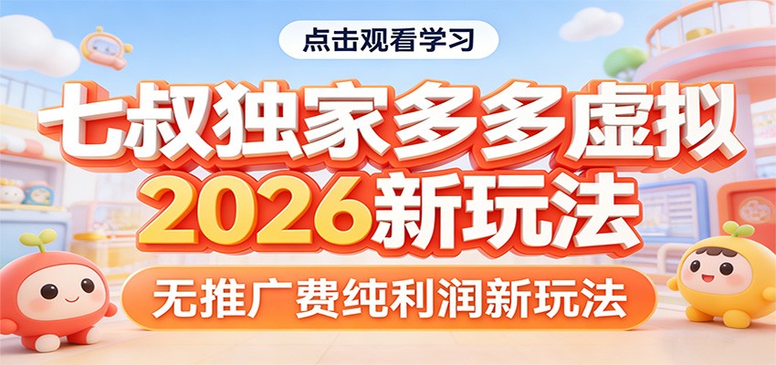 七叔独家多多虚拟，2026新玩法，无推广费，纯利润-尤课网创