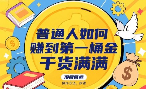 普通人如何賺到第一桶金，干货满满，操作方法及步骤-尤课网创