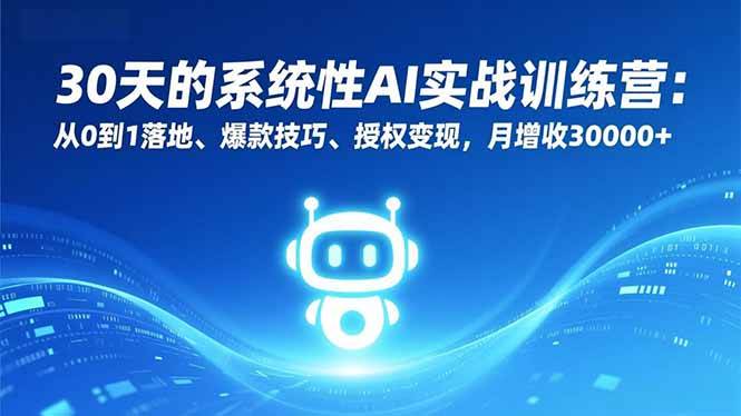 (16917期)30天的系统性AI实战训练营:从0到1落地、爆款技巧、授权变现,月增收30000+-尤课网创