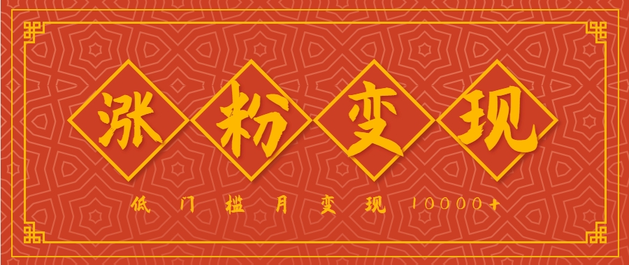 小白一定要做的短视频赛道—国学文化，涨粉变现都很猛，低门槛月变现10000+-尤课网创