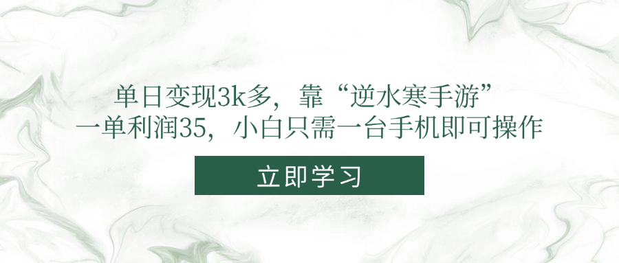 单日变现3k多，靠“逆水寒手游”，一单利润35，小白只需一台手机即可操作-尤课网创