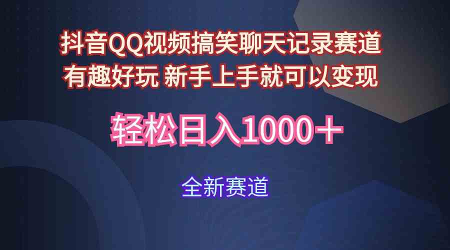 （9852期）玩法就是用趣味搞笑的聊天记录形式吸引年轻群体  从而获得视频的商业价…-尤课网创