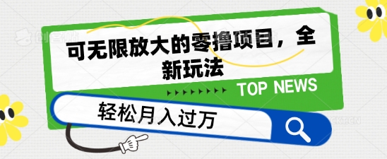 可无限放大的零撸项目，全新玩法，一天单机撸个50+没问题-尤课网创