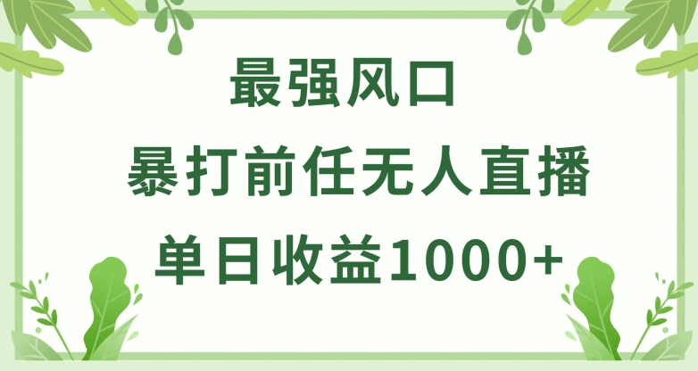 暴打前任小游戏无人直播单日收益1000+，收益稳定，爆裂变现，小白可直接上手-尤课网创