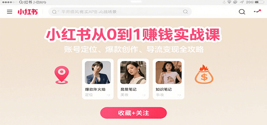 小红书从0到1赚钱实战课：账号定位、 爆款创作 、导流变现全攻略-尤课网创