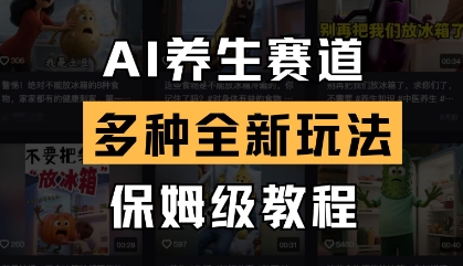 AI养生赛道，多种全新玩法，保姆级教程拆解-尤课网创