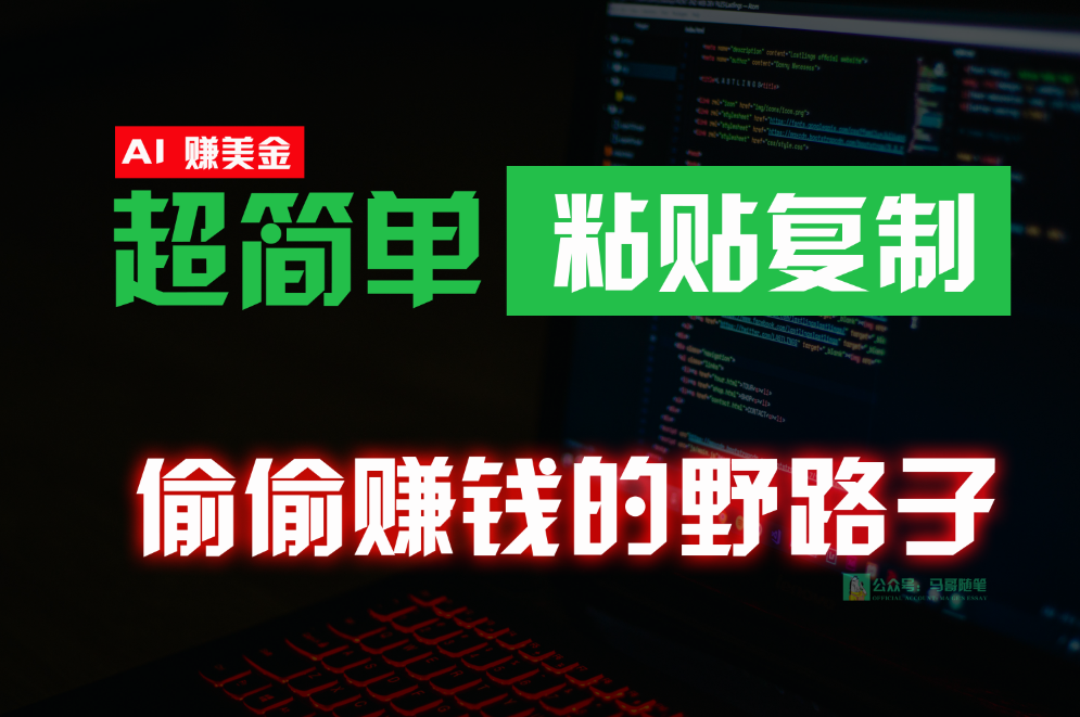 偷偷赚钱野路子，0成本海外淘金，无脑粘贴复制，稳定且超简单，适合副业兼职-尤课网创