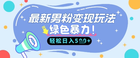 最新男粉自动变现，走女人的赛道，挣男人的钱，小白轻松上手，轻松日入5张-尤课网创