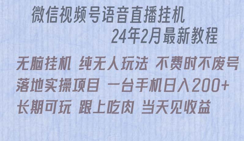 微信直播无脑挂机落地实操项目，单日躺赚收益200+-尤课网创
