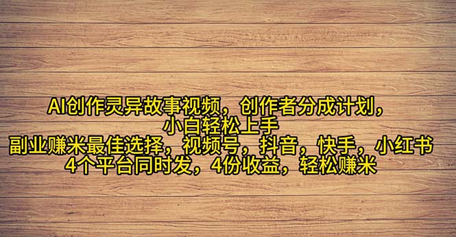 （11122期）2024年灵异故事爆流量，小白轻松上手，副业的绝佳选择，轻松月入过万-尤课网创