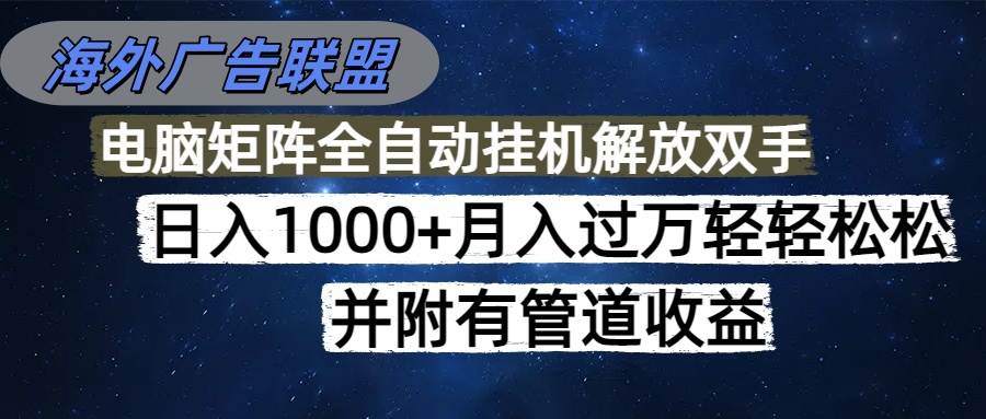 (16208期)海外广告联盟每天几分钟日入1000+无脑操作,可矩阵并附有管道收益-尤课网创