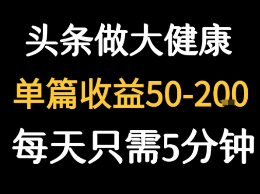 每天5分钟，用今日头条创作大健康图文 单篇收益50-2张-尤课网创