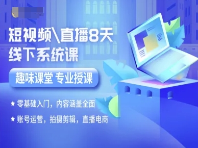 短视频直播8天线下系统课，零基础入门，内容涵盖全面，账号运营，拍摄剪辑，直播电商-尤课网创