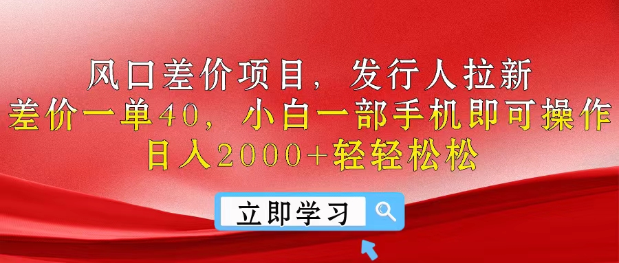 （10827期）风口差价项目，发行人拉新，差价一单40，小白一部手机即可操作，日入20…-尤课网创