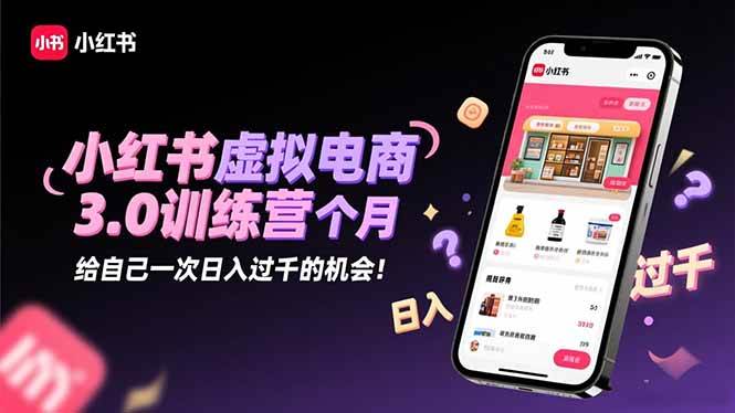 （16512期）小红书虚拟电商3.0训练营：2025最后1个月，给自己一次日入过千的机会！-尤课网创