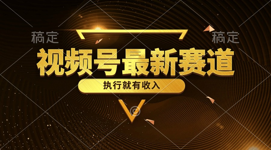（10626期）视频号最新类目，五分钟一条原创情感小故事，执行就有收入-尤课网创